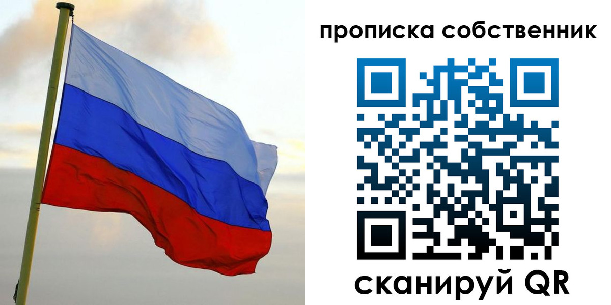 прописка в квартире в Благовещенске