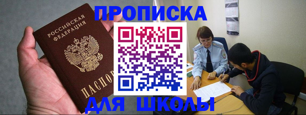 прописка ребенка в Благовещенске