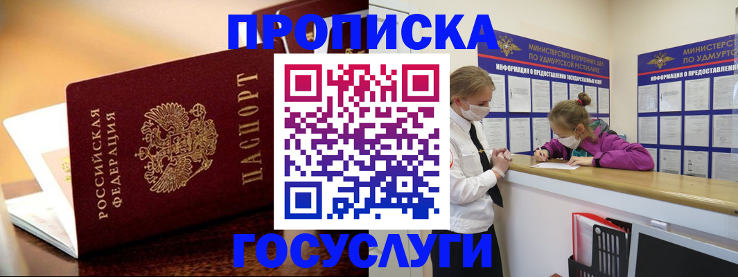 прописка регистрация в Благовещенске