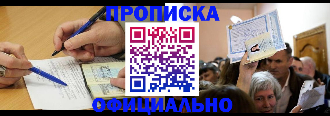 прописка паспорт в Благовещенске