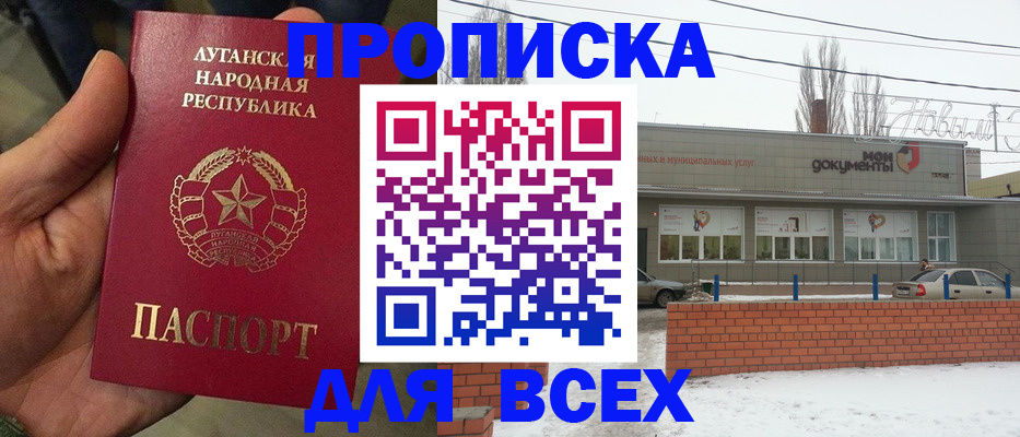 купить прописку в Благовещенске