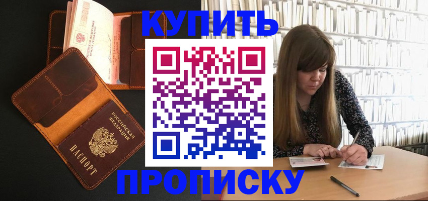 где прописаться в Благовещенске