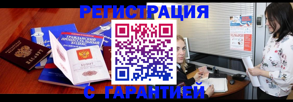 прописка гарантия в Благовещенске
