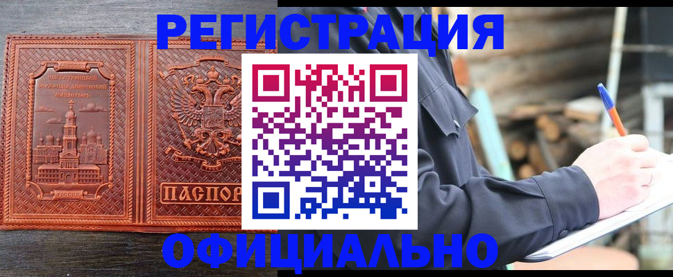 прописка в Благовещенске